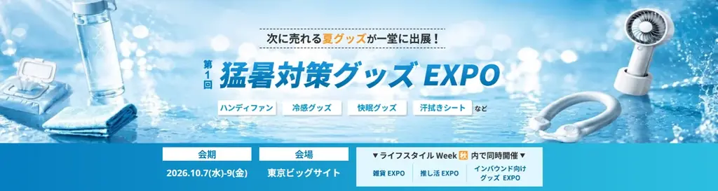 猛暑対策グッズEXPO
