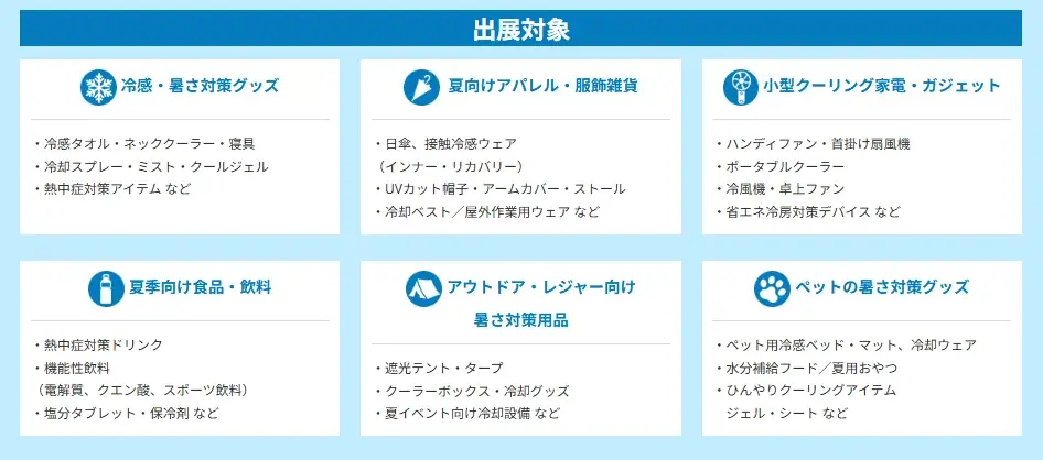 【初開催】日本の夏を乗り切るアイテムが一堂に出展！「猛暑対策グッズEXPO」が誕生 画像 2