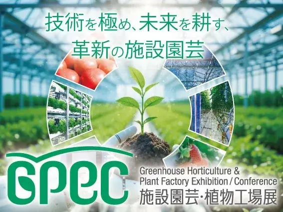 7/15開幕 GPECでQFFが示す専用品種戦略