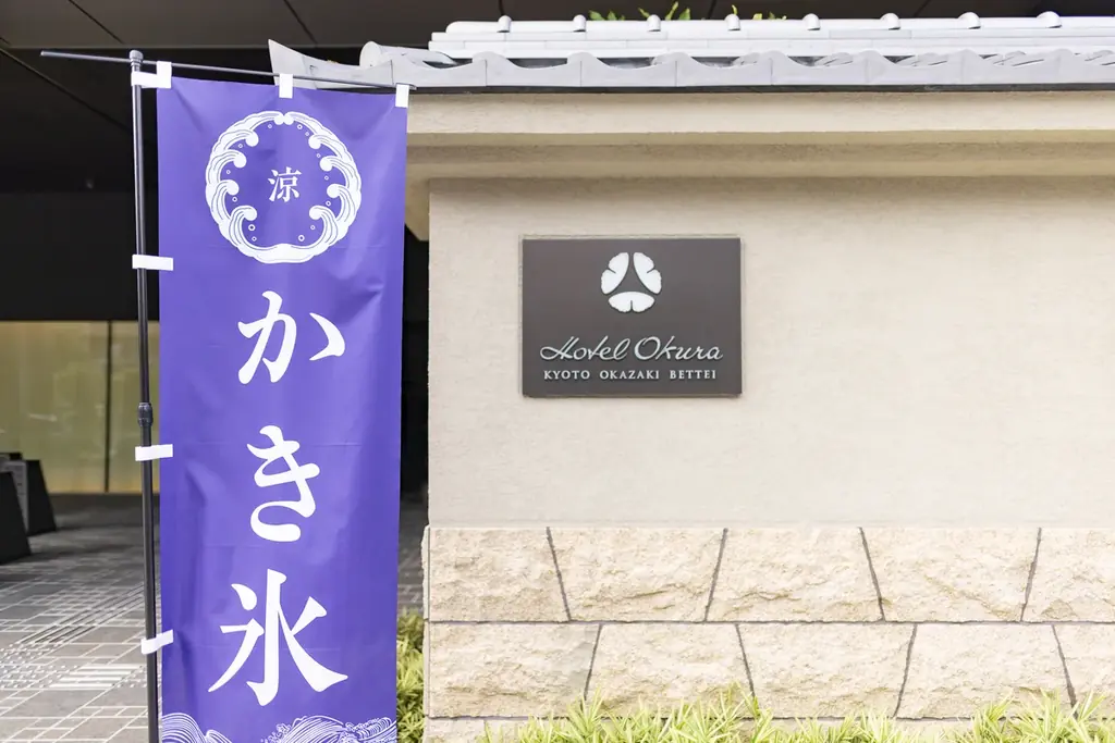 【ホテルオークラ京都 岡崎別邸】『自家製シロップと純氷かき氷』を7月1日より提供 画像 6