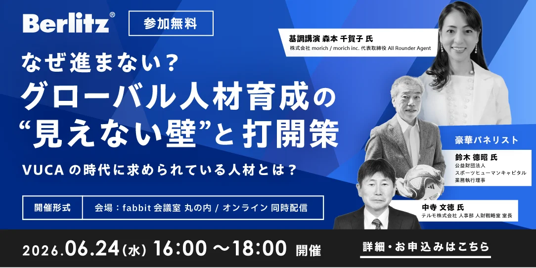 6月24日開催｜グローバル人材育成の壁と実践策