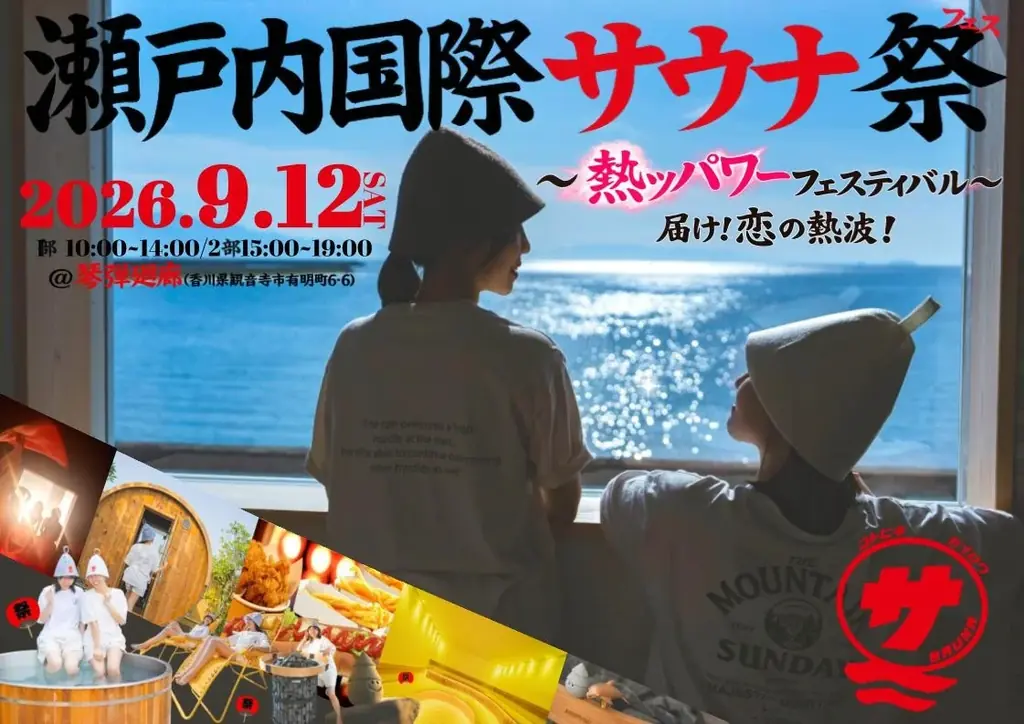 9/12開催・瀬戸内国際サウナ祭2026｜13種サウナ巡り