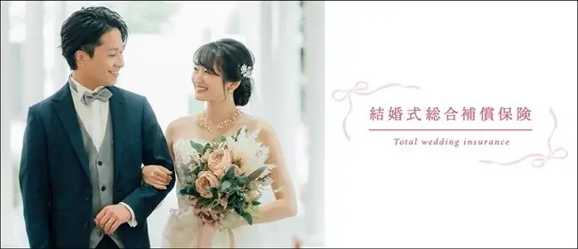 SBIリスタが結婚式総合補償保険を改定 全4プランで値下げ