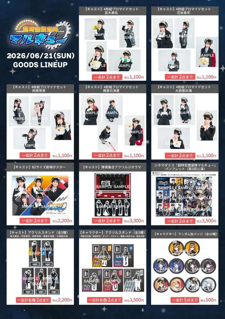 6月21日開催 シネマダミス第3回 物販全ラインナップ公開