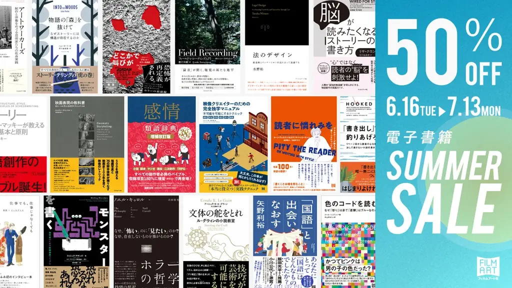 フィルムアート社、電子書籍102点が50%OFFの期間限定セール