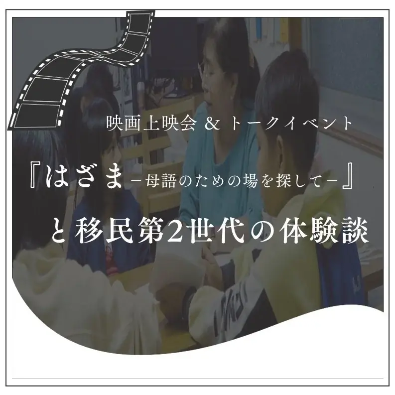 8月8日 横浜で上映＆対談『はざま』母語とルーツを考える