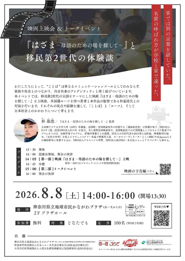 映画上映会＆トークイベント 『はざま-母語のための場を探して-』と移民第2世代の体験談 画像 2