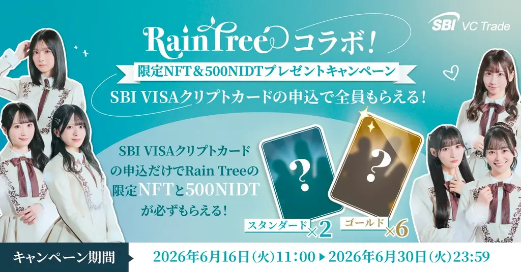 SBI VISAクリプトカード申込でRain Tree限定NFT配布