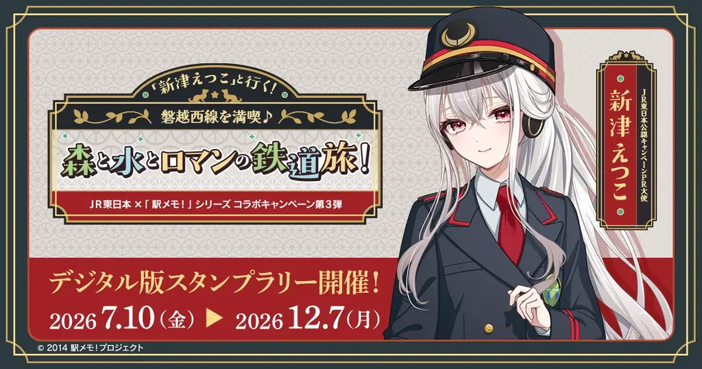 7月10日開始 磐越西線を巡る駅メモ！新潟コラボ