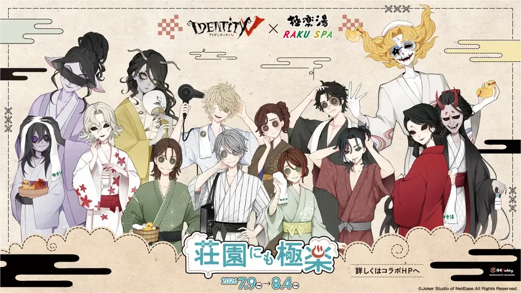 7/9スタート『第五人格』×極楽湯コラボ、限定グッズと風呂演出