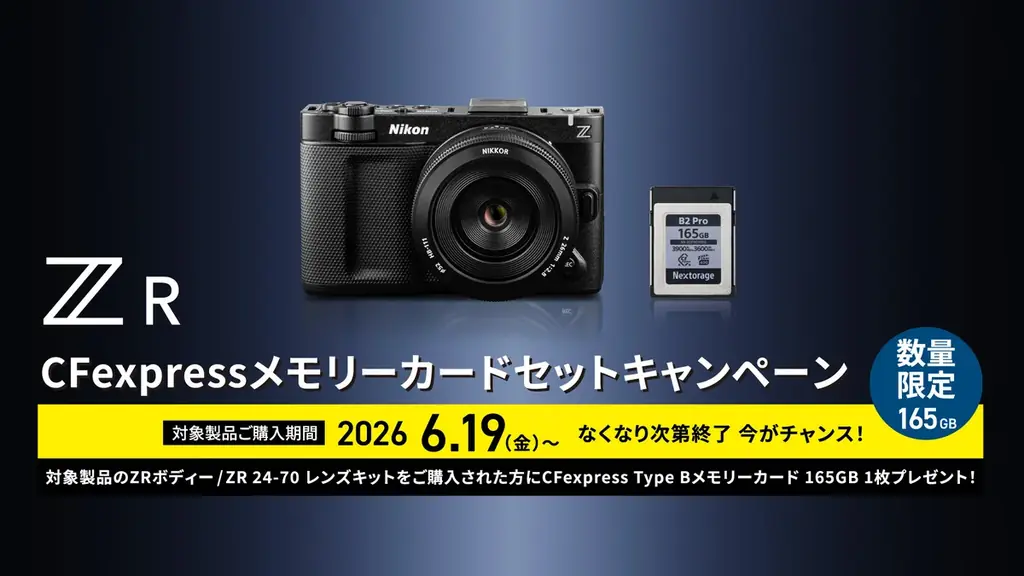 6月19日開始｜ニコンZR購入で165GBカード同梱