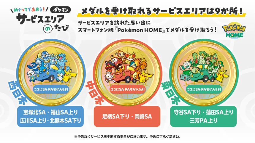 全国の高速道路SA・PAで「ポケモン30周年記念タイアップキャンペーン」を開催！ 画像 10