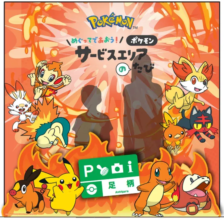 全国の高速道路SA・PAで「ポケモン30周年記念タイアップキャンペーン」を開催！ 画像 6