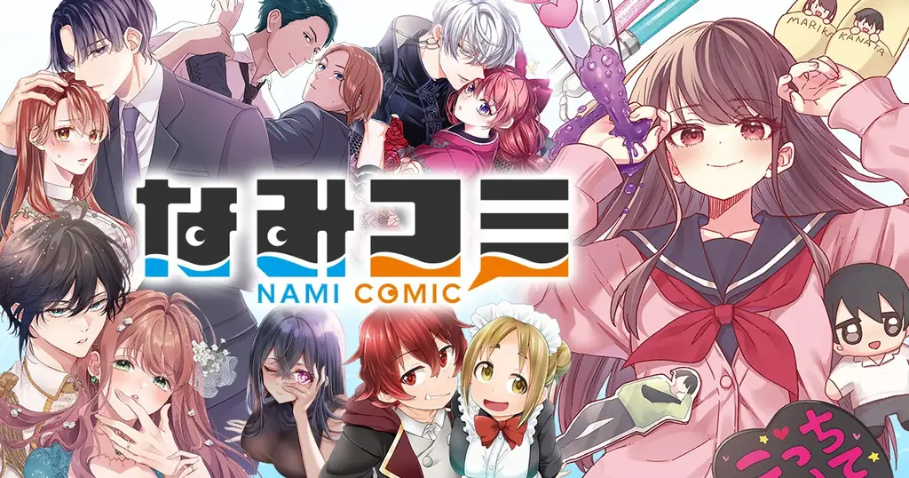メディア化有力作品が集まる新拠点。新Webマンガ雑誌「なみコミ」本日サービス開始！～先行新作＆無料キャンペーンも実施～ 画像 1
