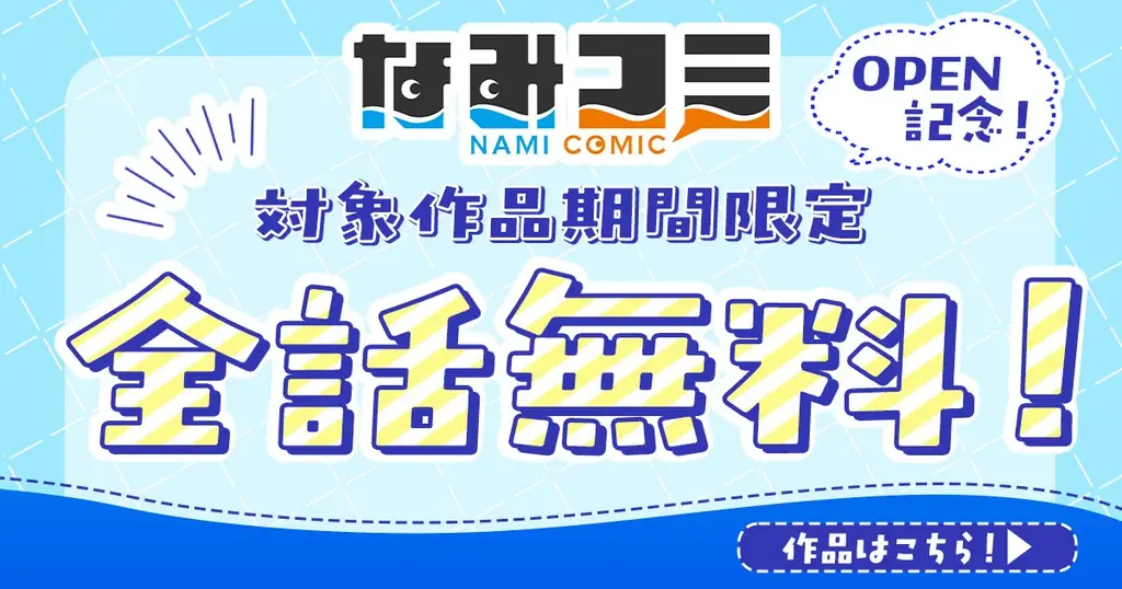 メディア化有力作品が集まる新拠点。新Webマンガ雑誌「なみコミ」本日サービス開始！～先行新作＆無料キャンペーンも実施～ 画像 2