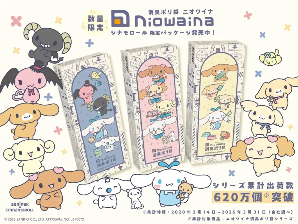 消臭ポリ袋「ニオワイナ」から「シナモロール」デザインの限定パッケージ第5弾を発売！ 画像 1