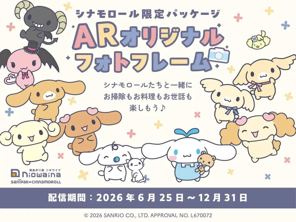 消臭ポリ袋「ニオワイナ」から「シナモロール」デザインの限定パッケージ第5弾を発売！ 画像 5