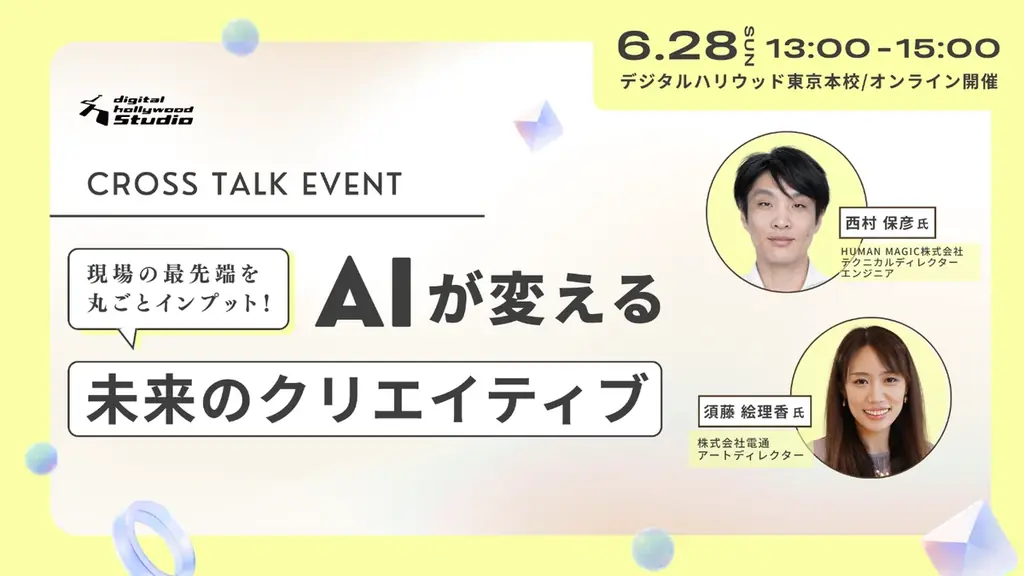 6/28開催｜AIが変える未来のクリエイティブ 現場の最前線