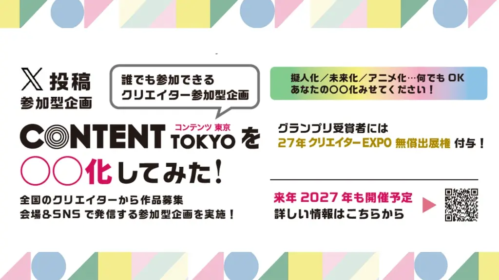 SNS投稿型企画「コンテンツ東京を〇〇化してみた！」コンテストを実施。クリエイターたちの表現が語った”コンテンツ東京の魅力” 画像 1