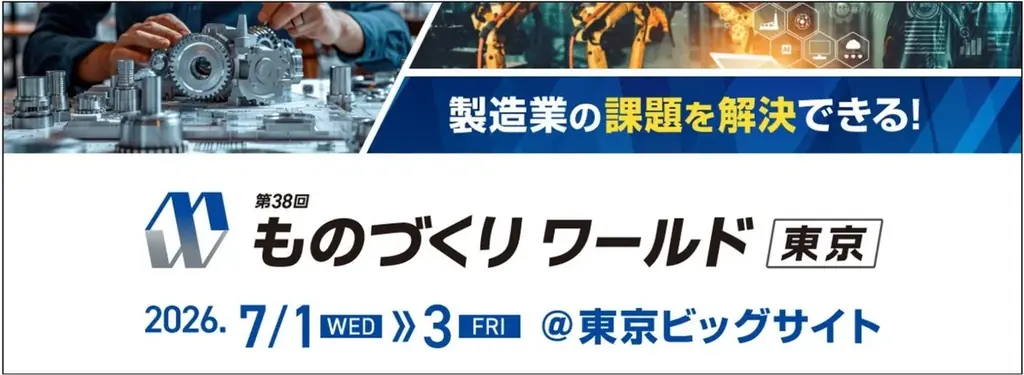 第38回ものづくりワールド