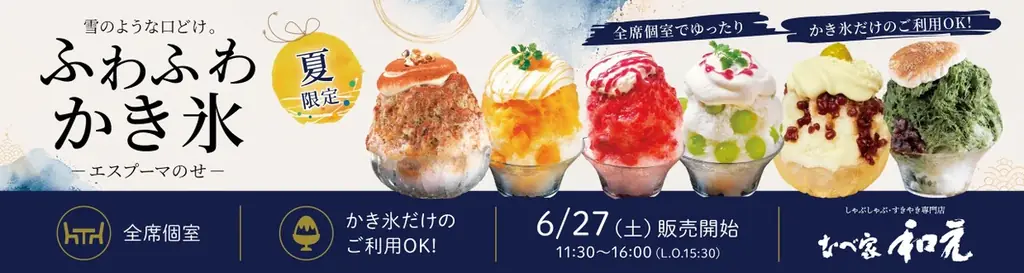 【佐賀県佐賀市大和町】しゃぶしゃぶ専門店が夏限定で“かき氷店”に。全席個室で楽しむ「大人のご褒美かき氷」を6月27日より販売開始 画像 8