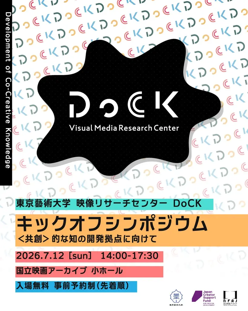 東京藝術大学の産学官連携新拠点「映像リサーチセンターDoCK」始動 画像 12