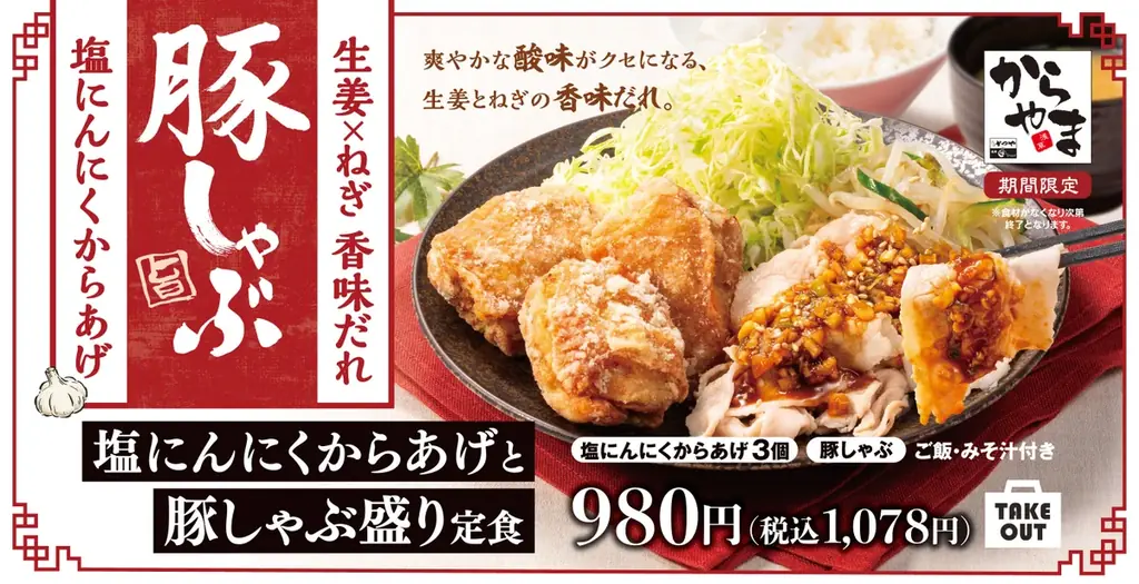 塩にんにくからあげ発売