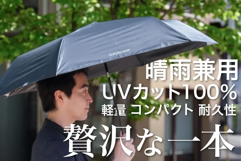 クイックキャンプ×小川、100％遮光の軽量日傘
