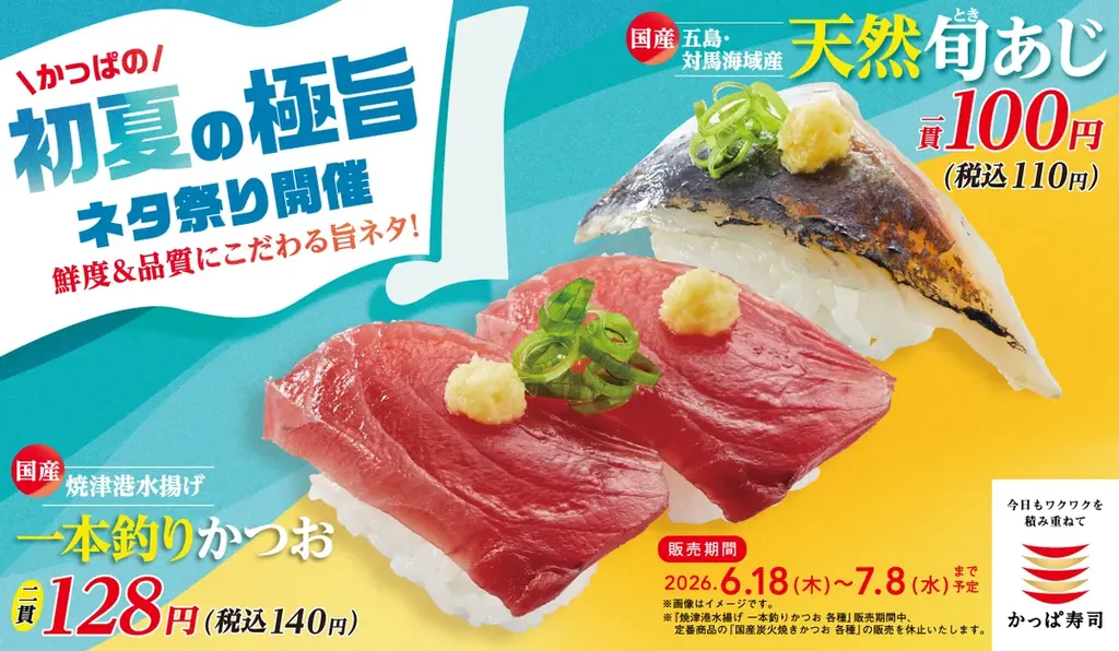 6/18開始｜かっぱ寿司初夏の極旨ネタ祭り110円〜