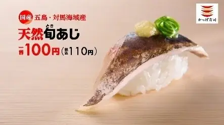かっぱ寿司、夏を先取りするネタを110円（税込）から！「かつお」や「天然あじ」など、鮮度＆品質にこだわる「かっぱの初夏の極旨ネタ祭り」を開催！ 画像 15