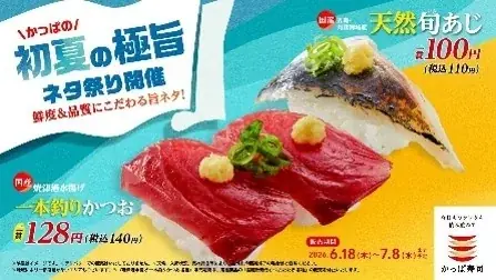 かっぱ寿司、夏を先取りするネタを110円（税込）から！「かつお」や「天然あじ」など、鮮度＆品質にこだわる「かっぱの初夏の極旨ネタ祭り」を開催！ 画像 17