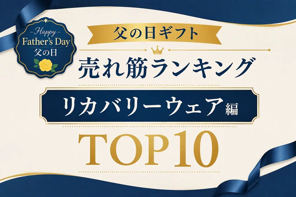 父の日に贈る“休息”ギフト：リカバリーウェアTOP10