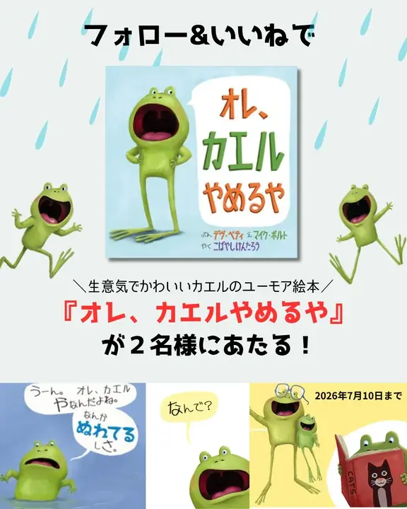 読み聞かせで人気のカエルシリーズ第1弾『オレ、カエルやめるや』が、抽選で当たるSNSプレゼントキャンペーンを開催！ 画像 1