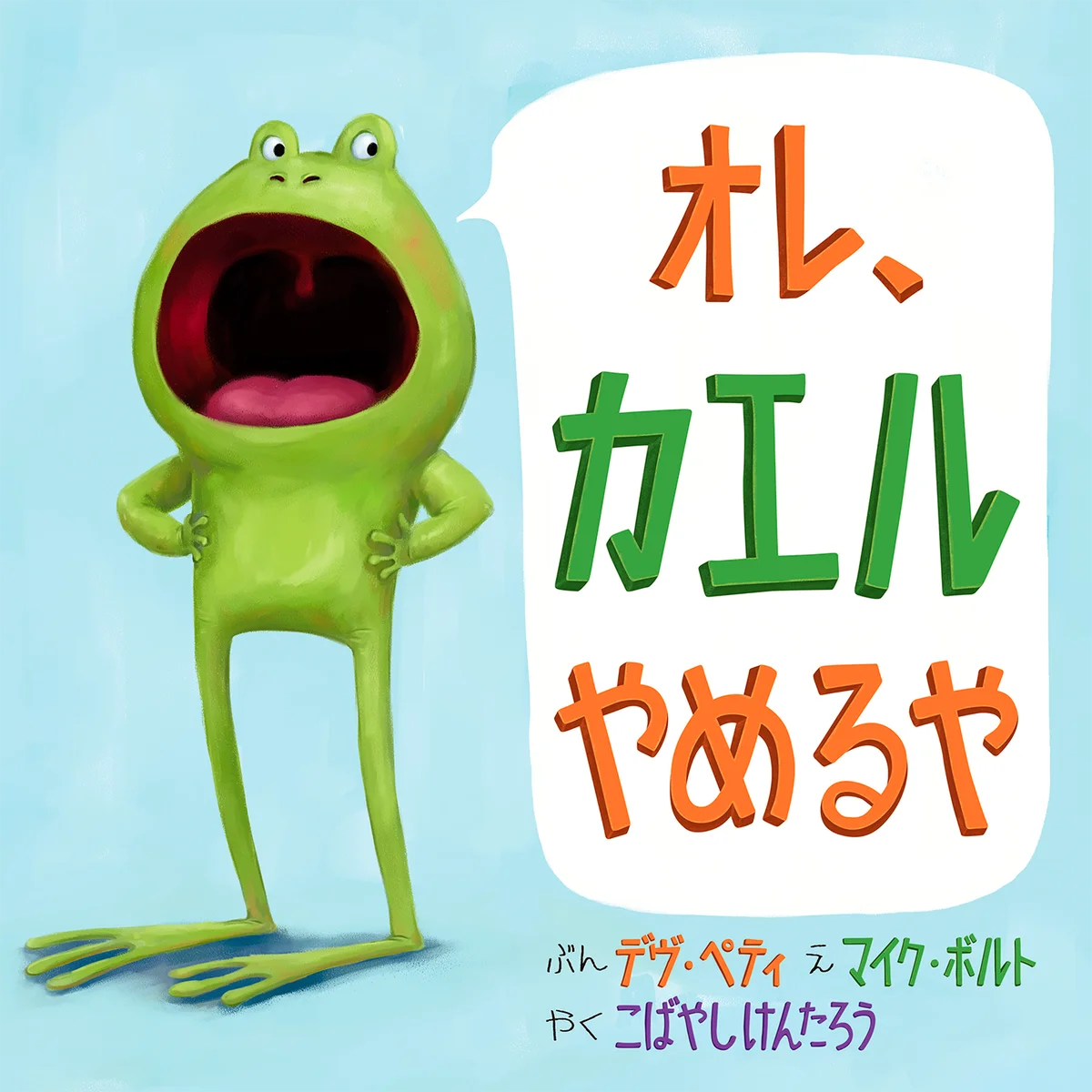 読み聞かせで人気のカエルシリーズ第1弾『オレ、カエルやめるや』が、抽選で当たるSNSプレゼントキャンペーンを開催！ 画像 2