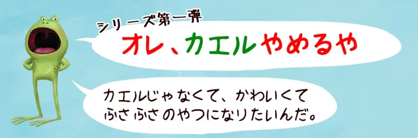 読み聞かせで人気のカエルシリーズ第1弾『オレ、カエルやめるや』が、抽選で当たるSNSプレゼントキャンペーンを開催！ 画像 3
