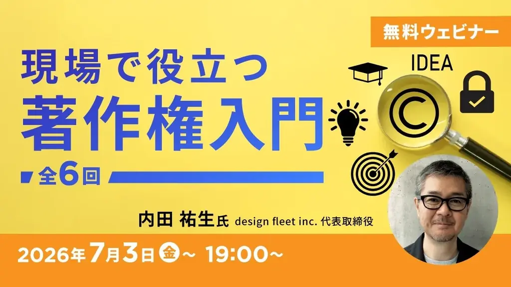 【クリエイター向け】動画やSNSなど、本当に著作権のルールを守れていますか？7/3（金）～ セミナーシリーズ「現場で役立つ著作権入門」（全6回・無料） 画像 1