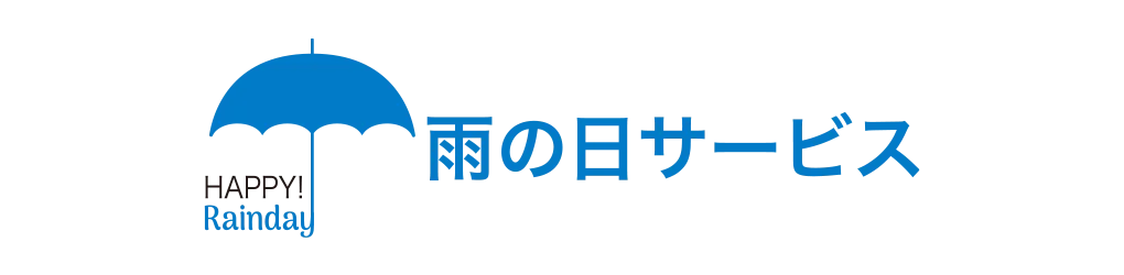 雨の日サービス