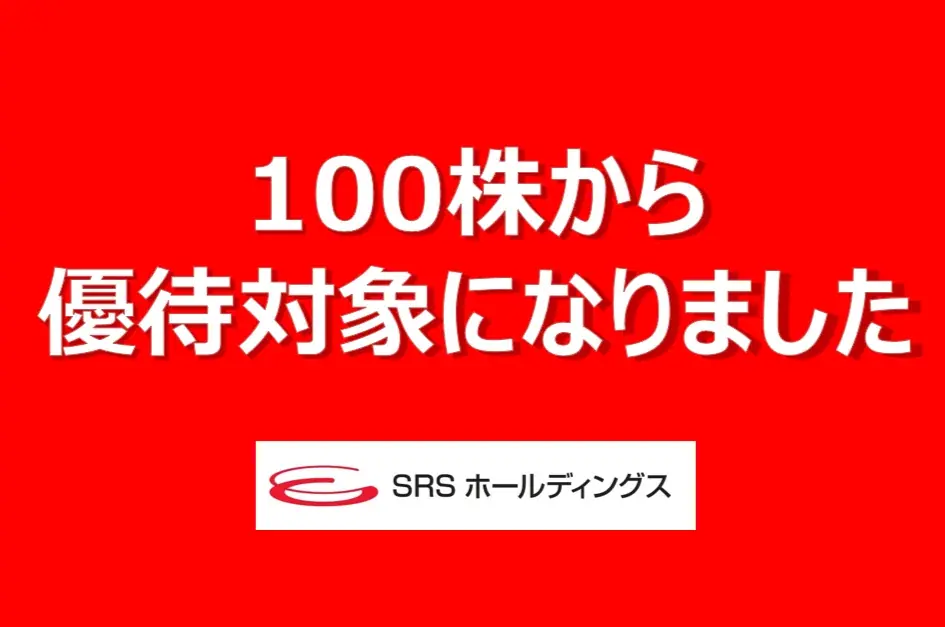 SRSが株主優待を100株に拡充　9/30適用で2,000円〜