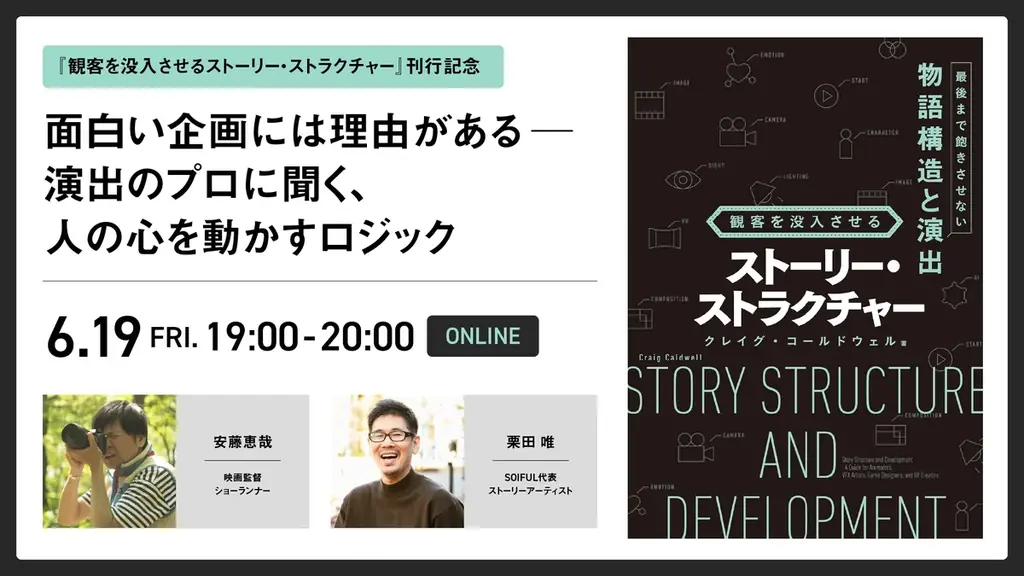 【6/19（金）YouTubeにてライブ配信】面白い企画には理由がある！演出のプロに聞く、人の心を動かすロジック｜書籍『観客を没入させるストーリー・ストラクチャー』刊行記念イベント 画像 1