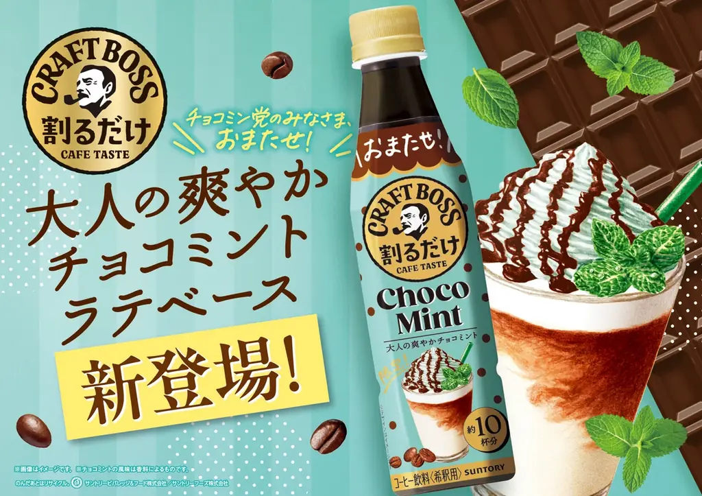 7/7発売：割るだけクラフトボスのチョコミントラテベース