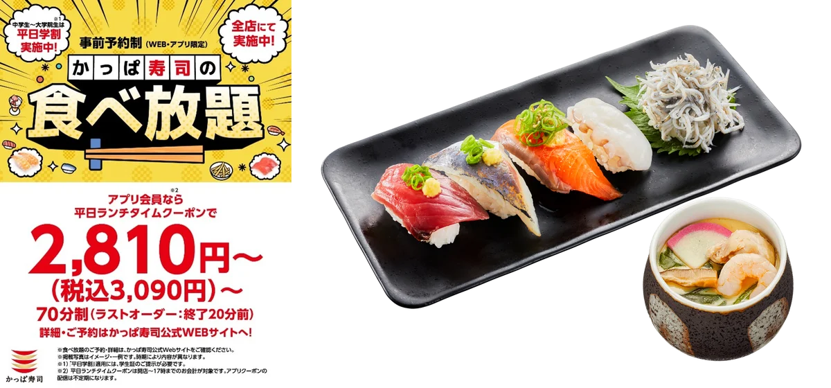 かっぱ寿司食べ放題拡大