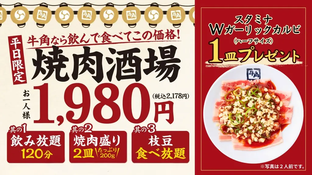 【牛角】焼肉酒場、お得な「1皿追加キャンペーン」第２弾！『スタミナWガーリックカルビ』プレゼント!! ～6/22(月)から7/14(火)まで平日限定～ 画像 1