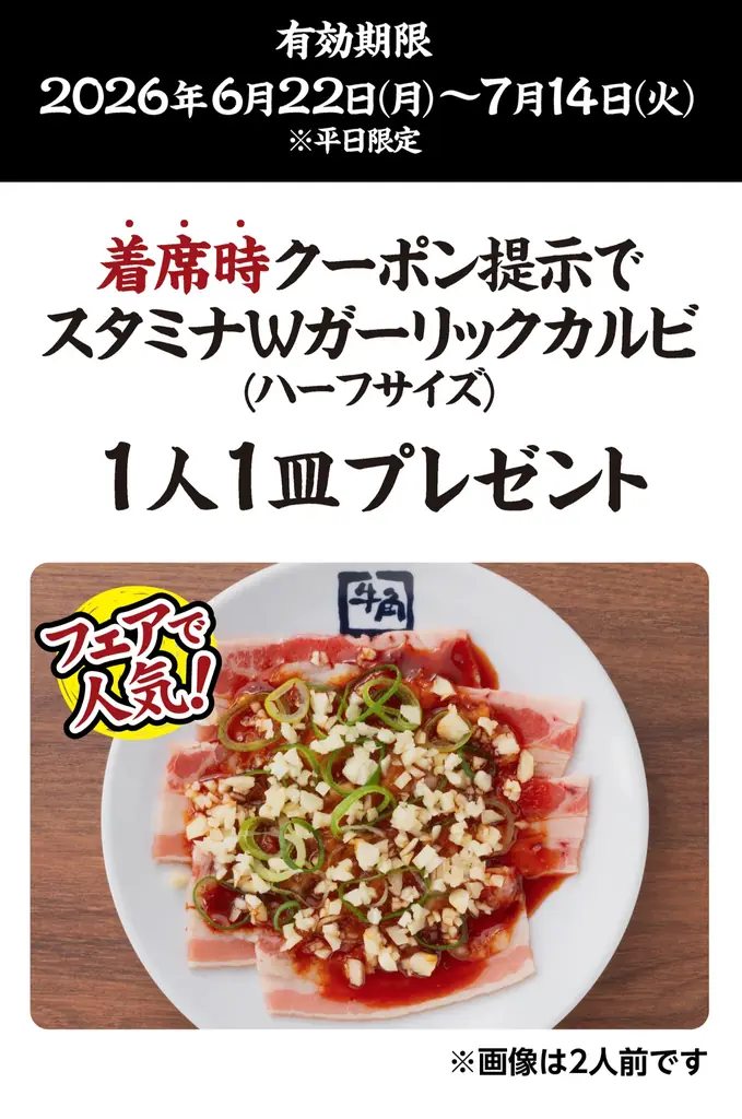 【牛角】焼肉酒場、お得な「1皿追加キャンペーン」第２弾！『スタミナWガーリックカルビ』プレゼント!! ～6/22(月)から7/14(火)まで平日限定～ 画像 5
