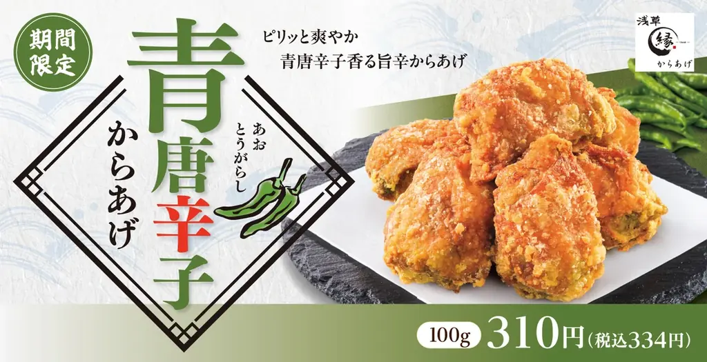 爽やかな香りにピリッとした辛味が口いっぱいに広がる「青唐辛子からあげ」からあげ縁に登場！ 画像 1