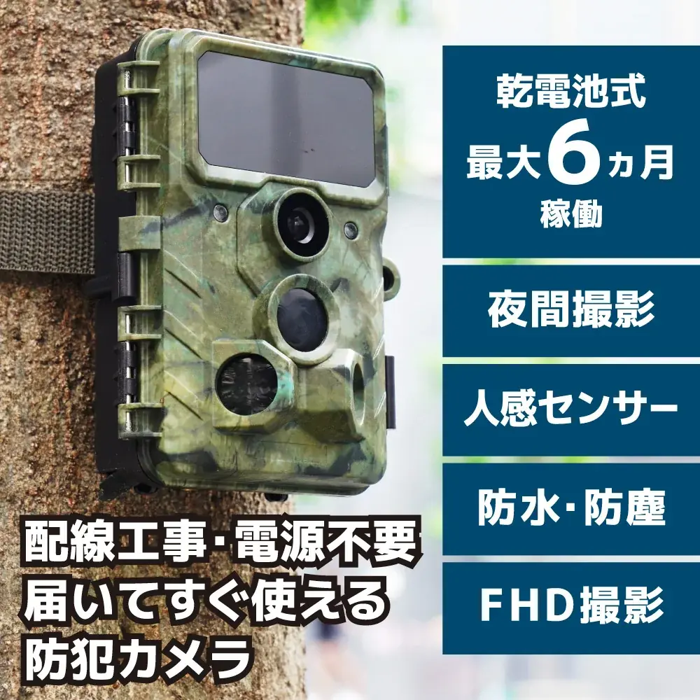配線工事も電源も一切不要！迷彩柄で目立たずに家や農作物を守る『置くだけ簡単「トレイル防犯カメラ」』を発売 画像 15