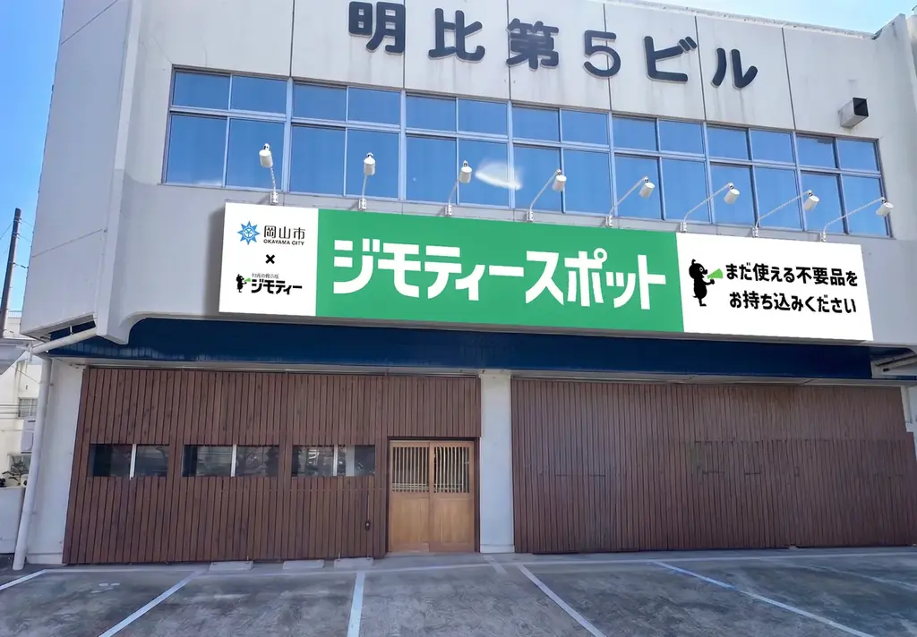 岡山県に初出店！0円から不要品を譲り合う官民連携のリユース拠点「ジモティースポット岡山問屋町店」6/30オープン 画像 1
