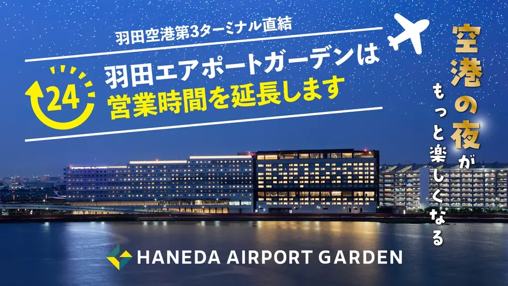 羽田エアポートガーデン、6月から夜間強化　24時間店が続々