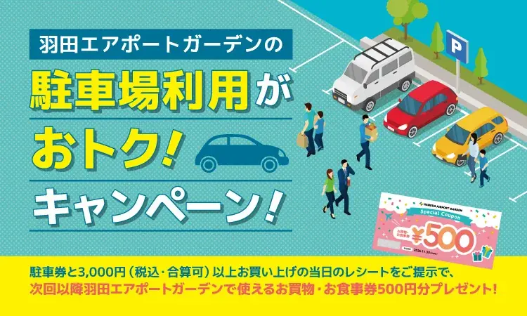 羽田エアポートガーデン、営業時間を延長。飛行機に乗る日も、乗らない日も、夜の空港を楽しめる場所へ 画像 13