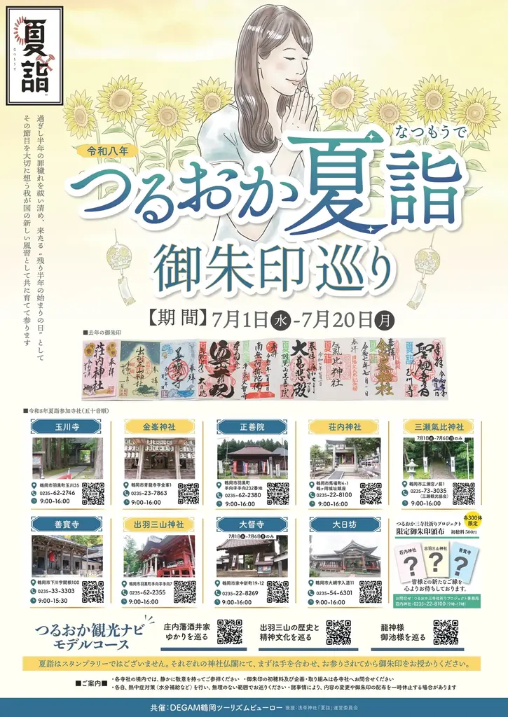 つるおか夏詣 御朱印巡り