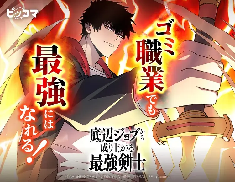 ピッコマ独占配信『最強剣士』初回20話公開